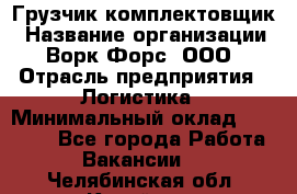 Грузчик-комплектовщик › Название организации ­ Ворк Форс, ООО › Отрасль предприятия ­ Логистика › Минимальный оклад ­ 27 000 - Все города Работа » Вакансии   . Челябинская обл.,Копейск г.